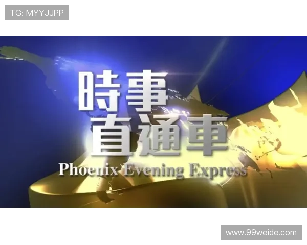 凤凰卫视中文台高清直播免费下载安装指南